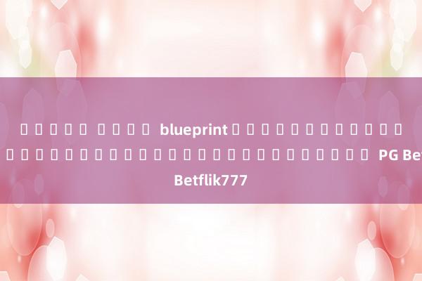 สล็อต ค่าย blueprint การเล่นเกมออนไลน์ที่น่าตื่นเต้นบนเว็บไซต์ PG Betflik777