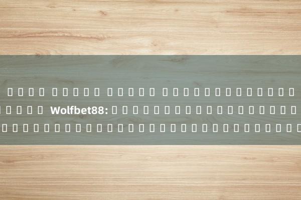 เว็บ สล็อต ทดลอง เสมอหายใจกับความสนุกสุดพลังกับ Wolfbet88: เกมออนไลน์ที่ท้าทายและน่าตื่นเต้น!